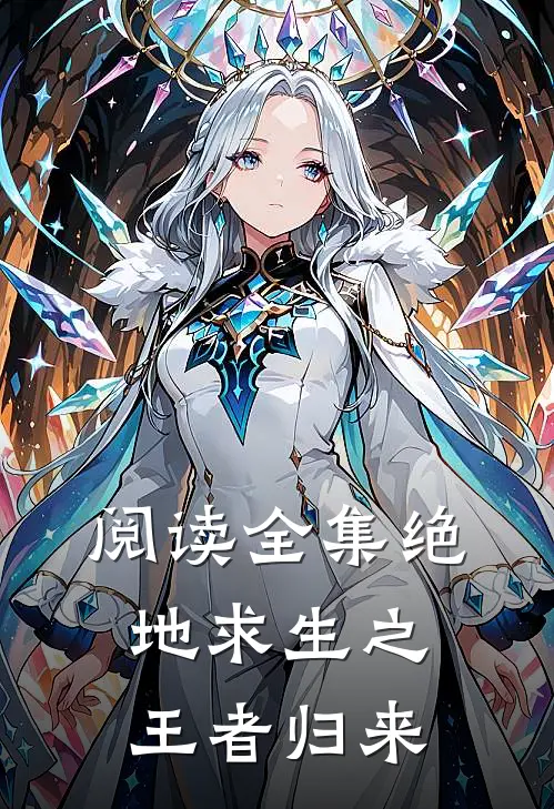 阅读全集绝地求生之王者归来