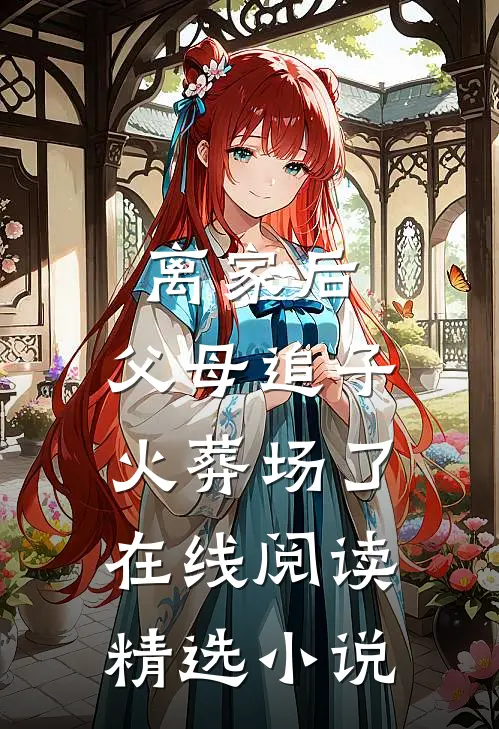离家后,父母追子火葬场了在线阅读精选小说