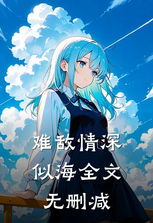 难敌情深似海全文无删减