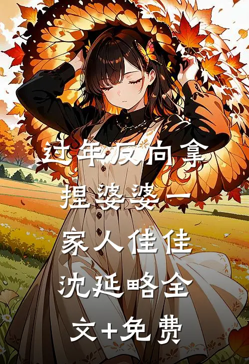过年反向拿捏婆婆一家人佳佳沈延略全文+免费