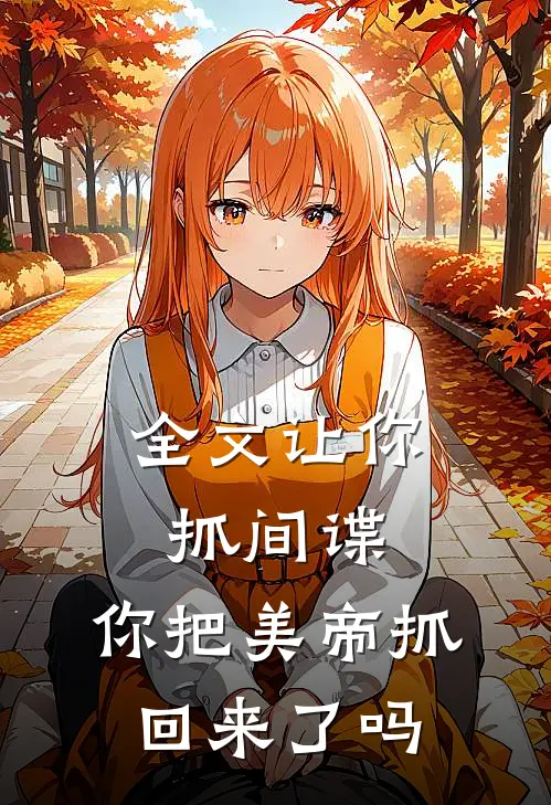 全文让你抓间谍,你把美帝抓回来了吗