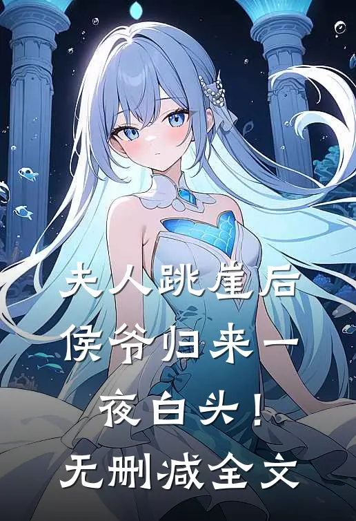 夫人跳崖后，侯爷归来一夜白头！无删减全文