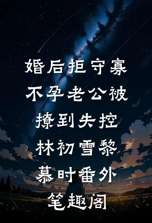 婚后拒守寡，不孕老公被撩到失控：林初雪黎慕时番外笔趣阁
