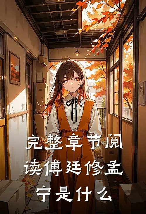 完整章节阅读傅廷修孟宁是什么