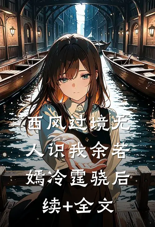西风过境无人识我余若嫣冷霆骁后续+全文