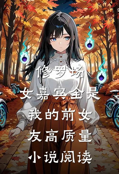 修罗场：女嘉宾全是我的前女友高质量小说阅读
