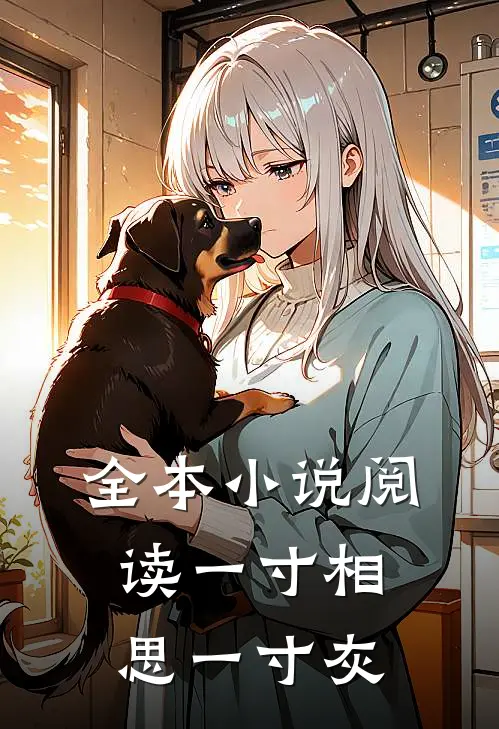 全本小说阅读一寸相思一寸灰