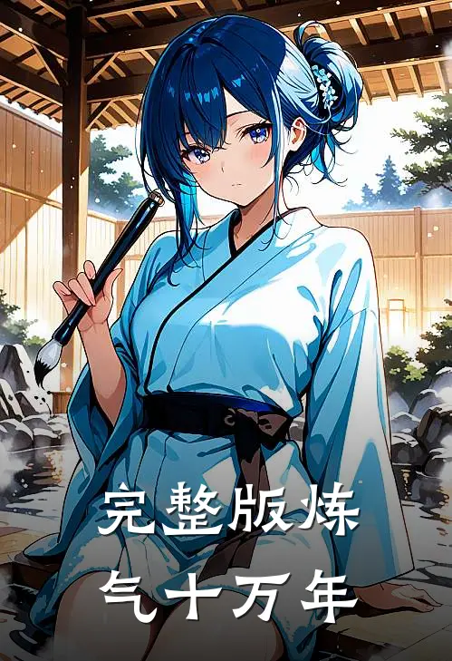 完整版炼气十万年