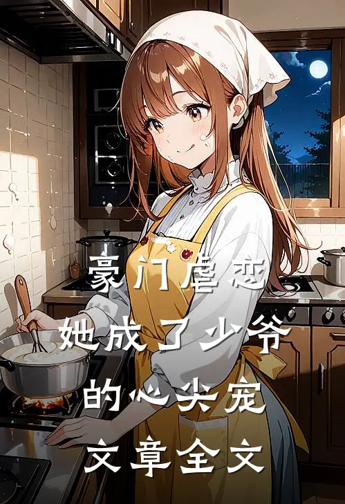 豪门虐恋：她成了少爷的心尖宠文章全文