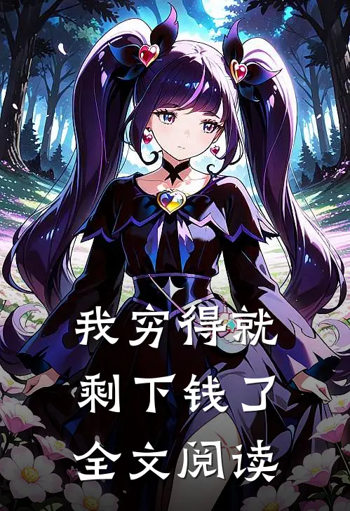我穷得就剩下钱了全文阅读