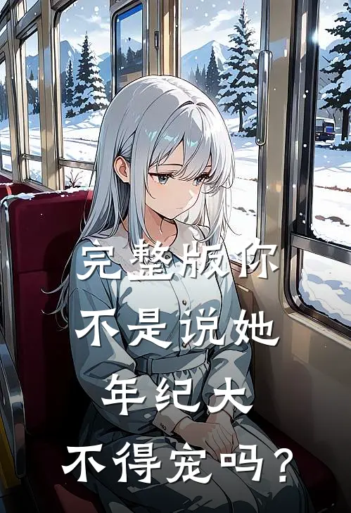 完整版你不是说她年纪大，不得宠吗？