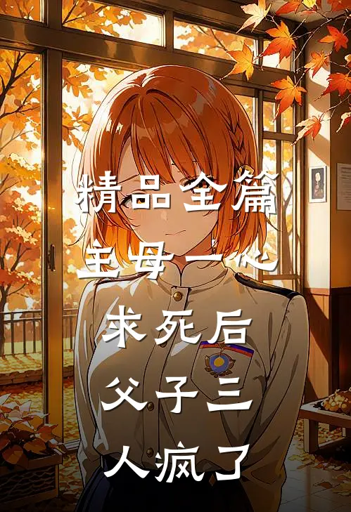 精品全篇主母一心求死后，父子三人疯了