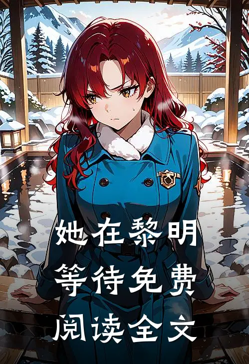 她在黎明等待免费阅读全文