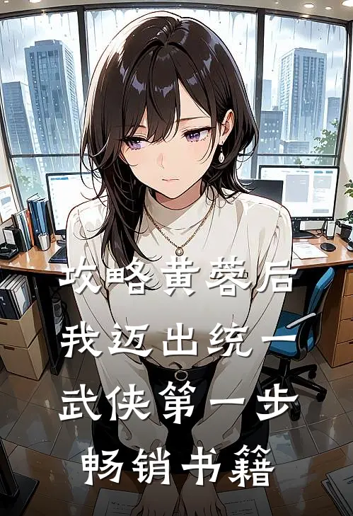 攻略黄蓉后，我迈出统一武侠第一步畅销书籍