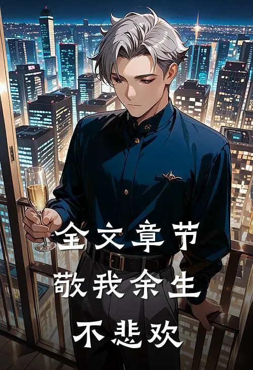 全文章节敬我余生不悲欢