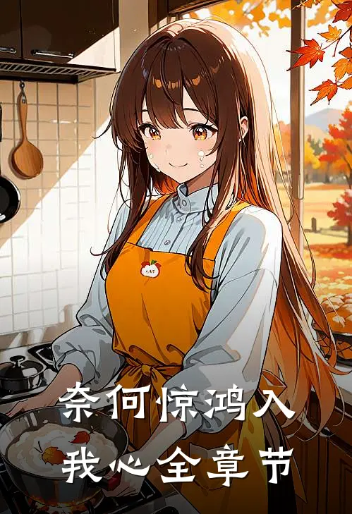 奈何惊鸿入我心全章节