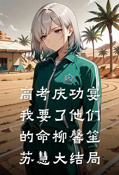 高考庆功宴，我要了他们的命柳馨笙苏慧大结局