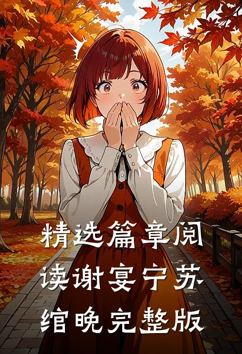精选篇章阅读谢宴宁苏绾晚完整版