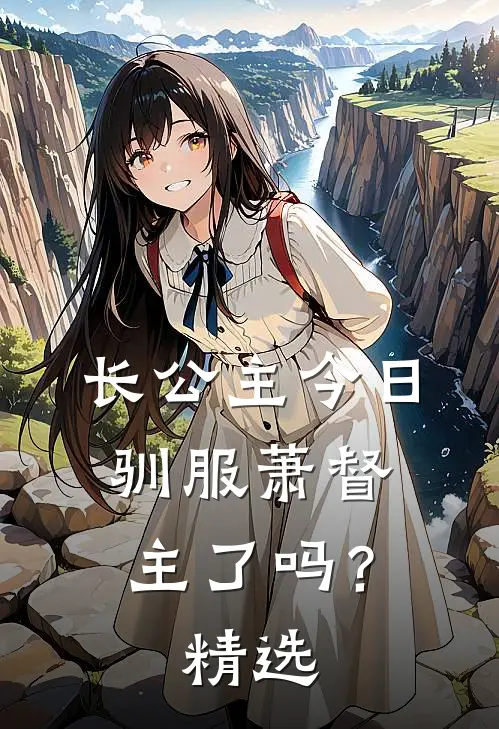 长公主今日驯服萧督主了吗？精选