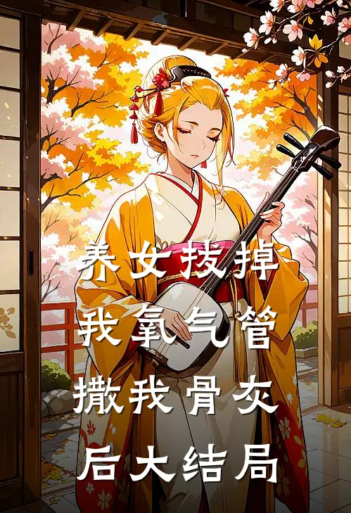 养女拔掉我氧气管撒我骨灰后大结局
