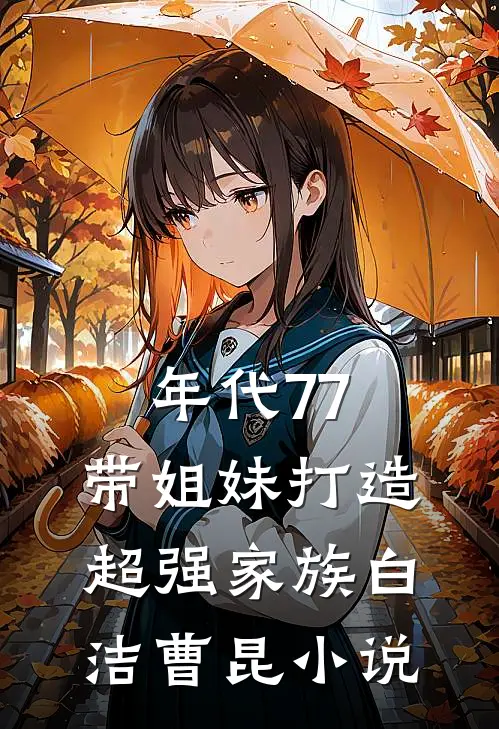 年代77，带姐妹打造超强家族白洁曹昆小说
