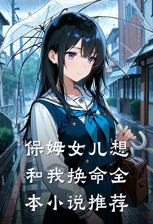 保姆女儿想和我换命全本小说推荐