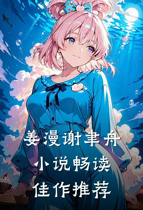 姜漫谢聿舟小说畅读佳作推荐