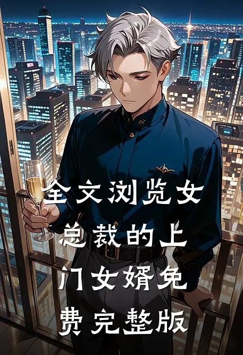 全文浏览女总裁的上门女婿免费完整版