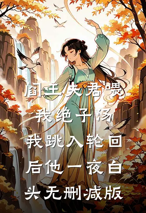 阎王夫君喂我绝子汤，我跳入轮回后他一夜白头无删减版