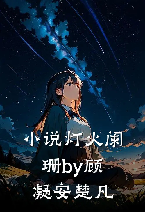 小说灯火阑珊by顾凝安楚凡