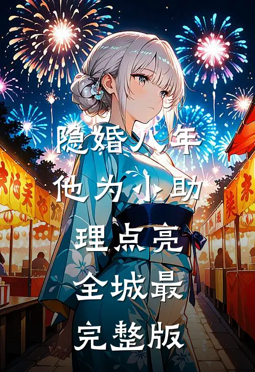 隐婚八年，他为小助理点亮全城最完整版