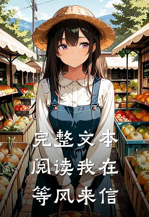 完整文本阅读我在等风来信