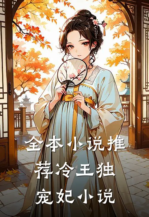 全本小说推荐冷王独宠妃 小说