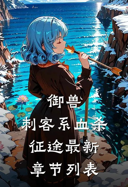 御兽：刺客系血杀征途最新章节列表