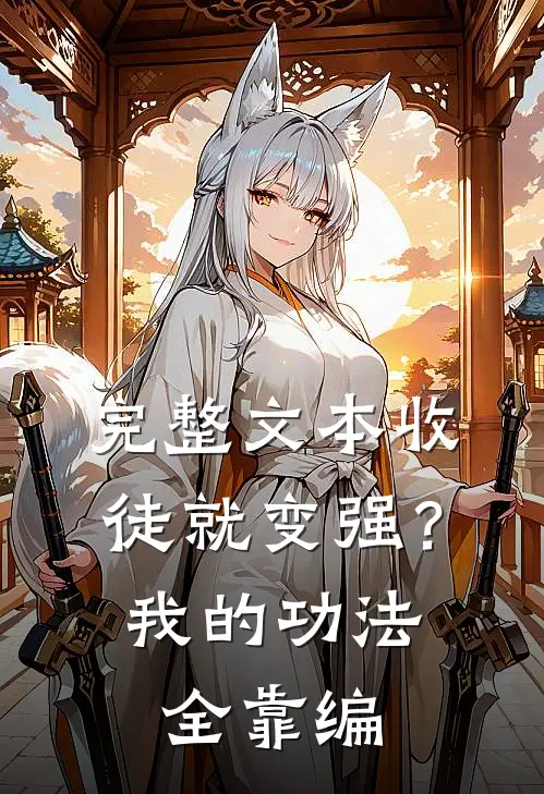 完整文本收徒就变强？我的功法全靠编