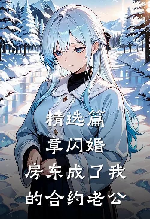 精选篇章闪婚：房东成了我的合约老公