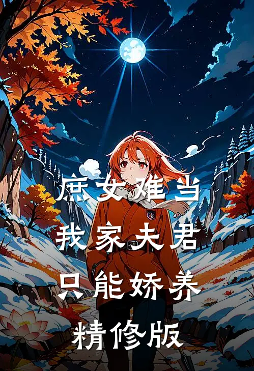 庶女难当：我家夫君只能娇养精修版