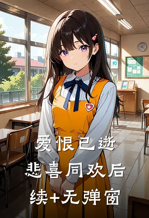 爱恨已逝，悲喜同欢后续+无弹窗