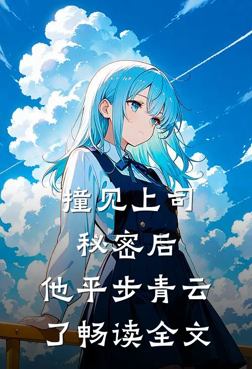 撞见上司秘密后，他平步青云了畅读全文
