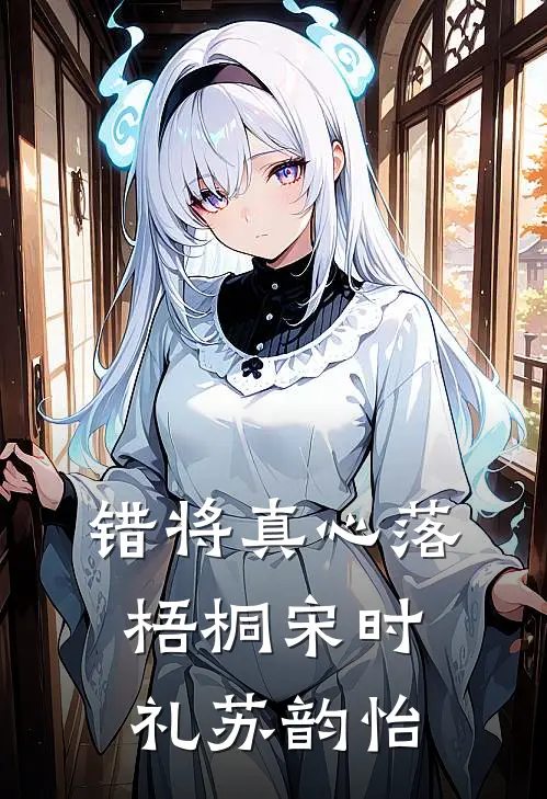 错将真心落梧桐宋时礼苏韵怡