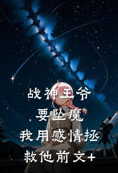 战神王爷要坠魔，我用感情拯救他前文+