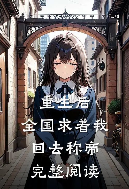 重生后，全国求着我回去称帝完整阅读