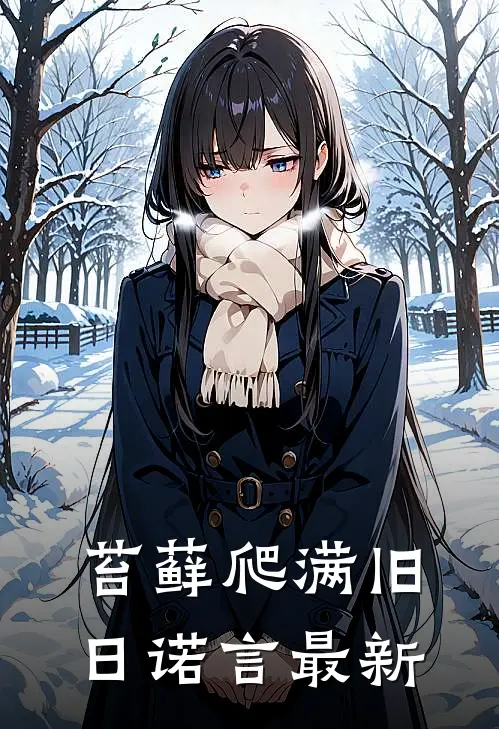 苔藓爬满旧日诺言最新
