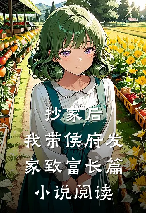 抄家后，我带侯府发家致富长篇小说阅读
