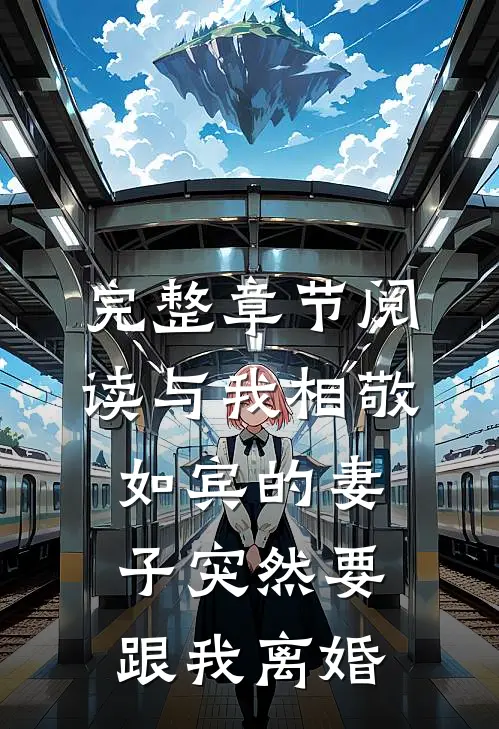 完整章节阅读与我相敬如宾的妻子突然要跟我离婚