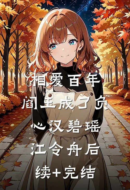 相爱百年，阎王成了负心汉碧瑶江令舟后续+完结
