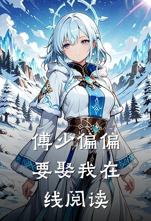 傅少偏偏要娶我在线阅读