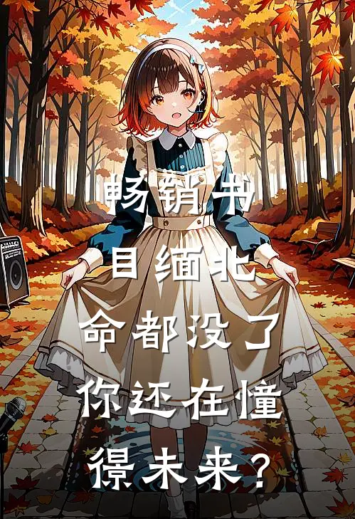 畅销书目缅北：命都没了，你还在憧憬未来？