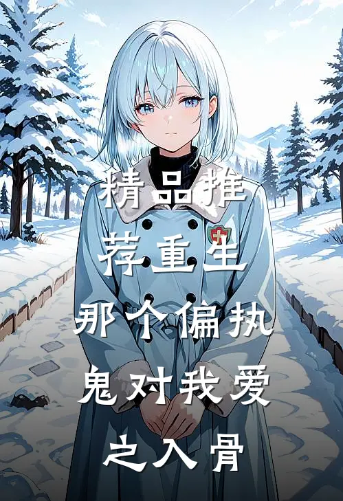 精品推荐重生：那个偏执鬼对我爱之入骨