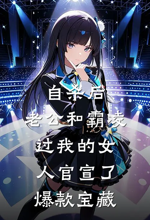自杀后，老公和霸凌过我的女人官宣了爆款宝藏